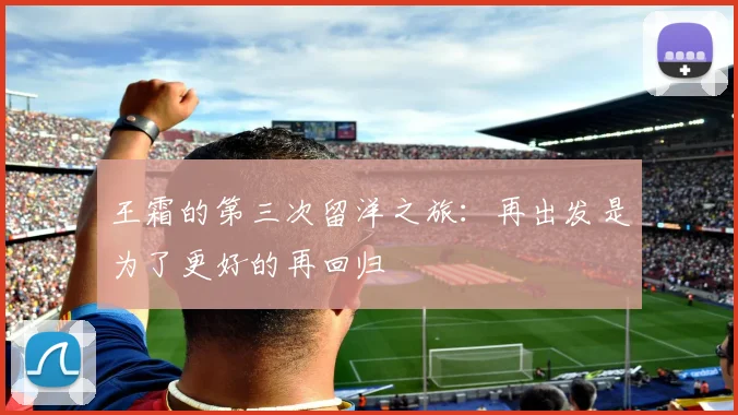王霜的第三次留洋之旅：再出发是为了更好的再回归