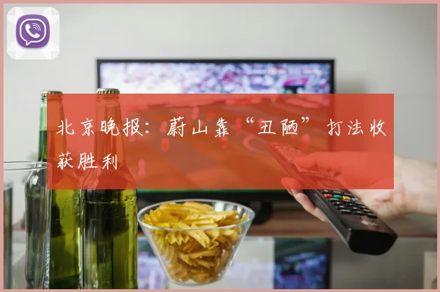 北京晚报：蔚山靠“丑陋”打法收获胜利