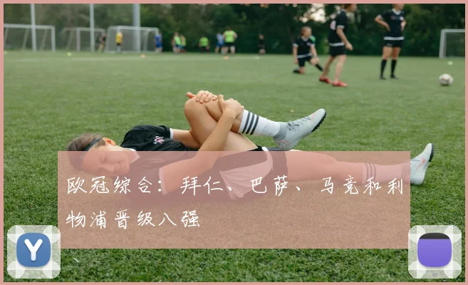 欧冠综合：拜仁、巴萨、马竞和利物浦晋级八强