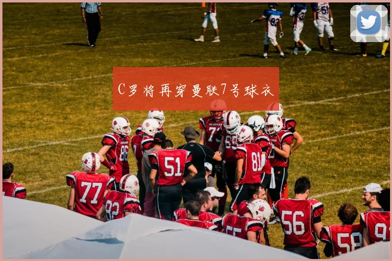 C罗将再穿曼联7号球衣