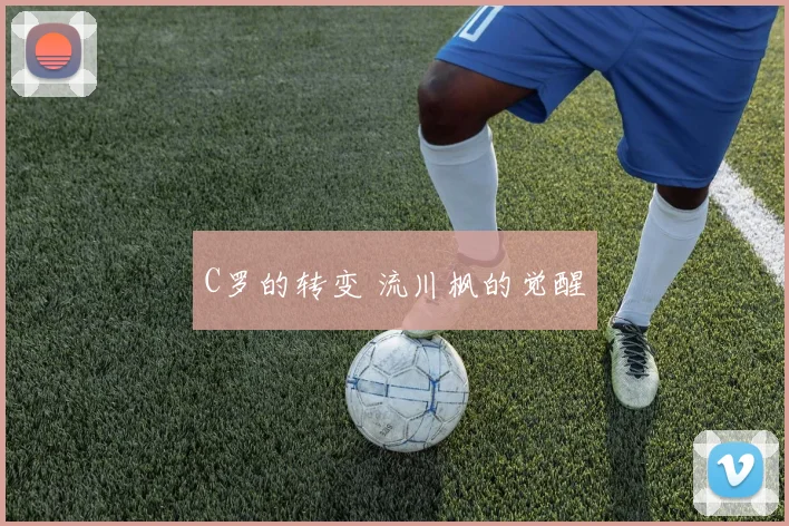 C罗的转变 流川枫的觉醒