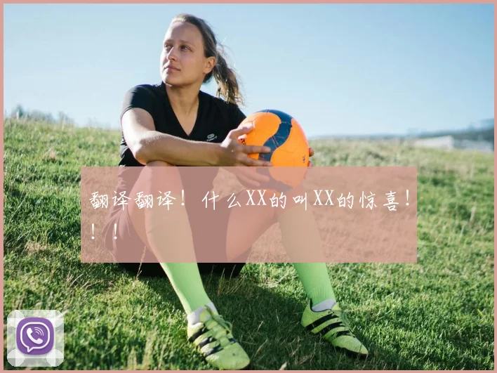 翻译翻译！什么XX的叫XX的惊喜！！！