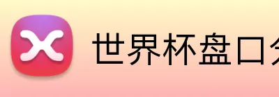 世界杯盘口分析 logo